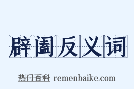 辟阖反义词是什么意思的图片